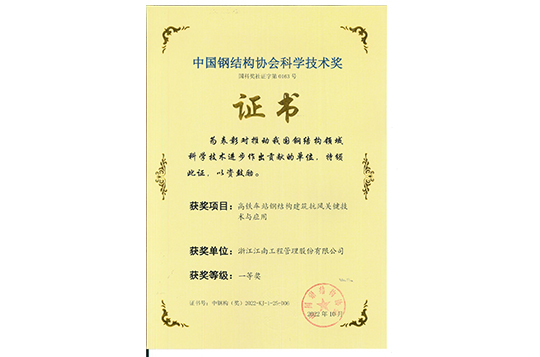 The 2022 Science and Technology Award of China Steel Construction Association