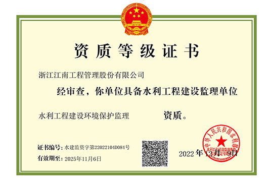 Environmental Protection Supervision Certificate for Water Conservancy Project Construction
