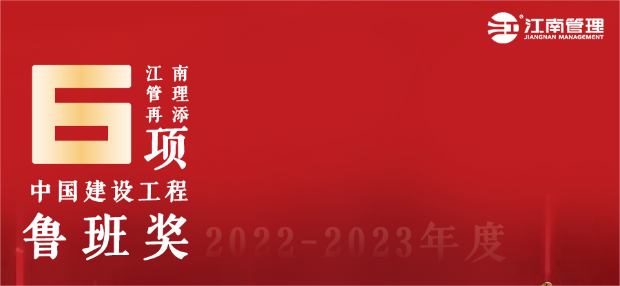 江南管理再添六座魯班獎！