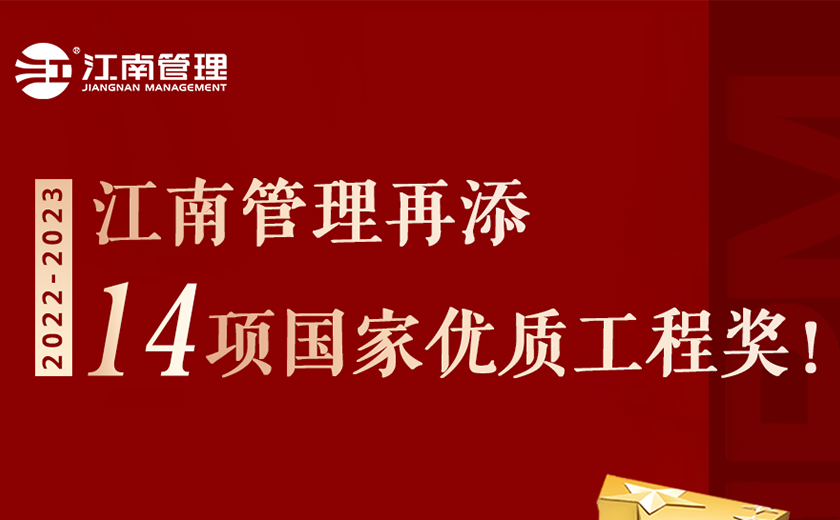 捧杯！江南管理再添14項(xiàng)國家優(yōu)質(zhì)工程獎(jiǎng)！