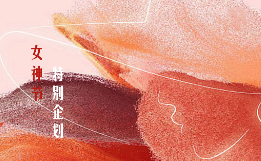 女神節特別企劃丨鏗鏘玫瑰在江南