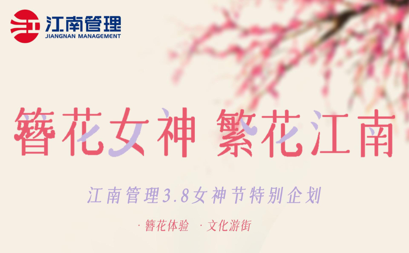 簪花女神，繁花江南丨讓WOMEN在一起