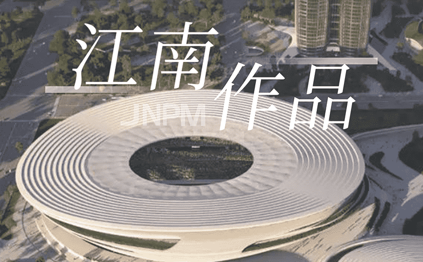江南作品丨聚焦客戶 創造價值 引領發展