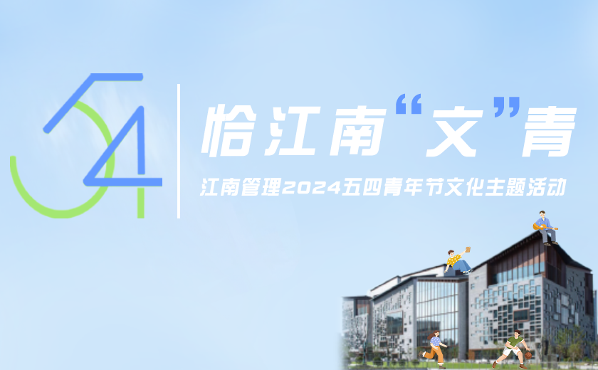 恰江南文青，江南管理五四青年節文化活動風采飛揚！