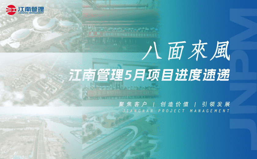 八面來風丨江南管理5月項目進度速遞