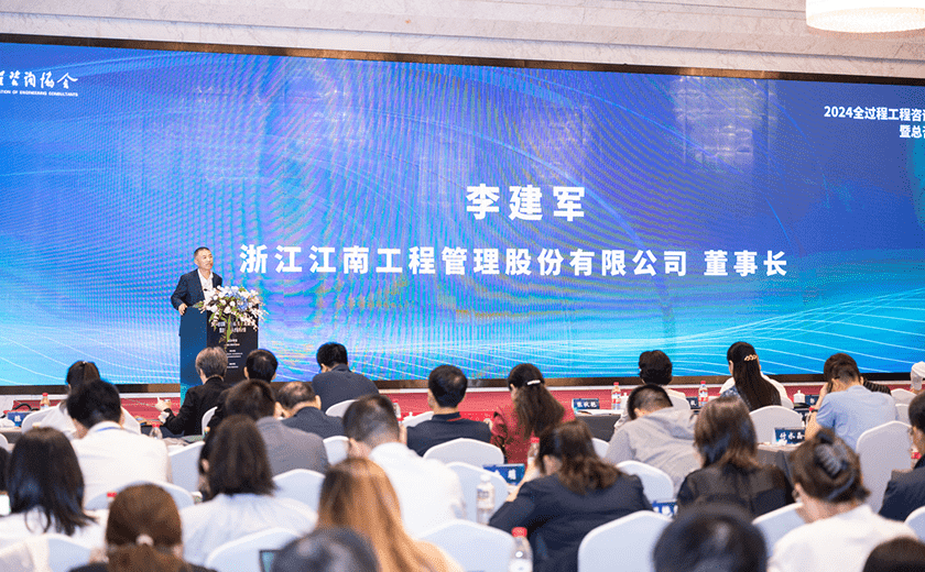 江南管理受邀出席2024全過程工程咨詢實踐與前瞻交流會暨總咨詢師人才培養計劃