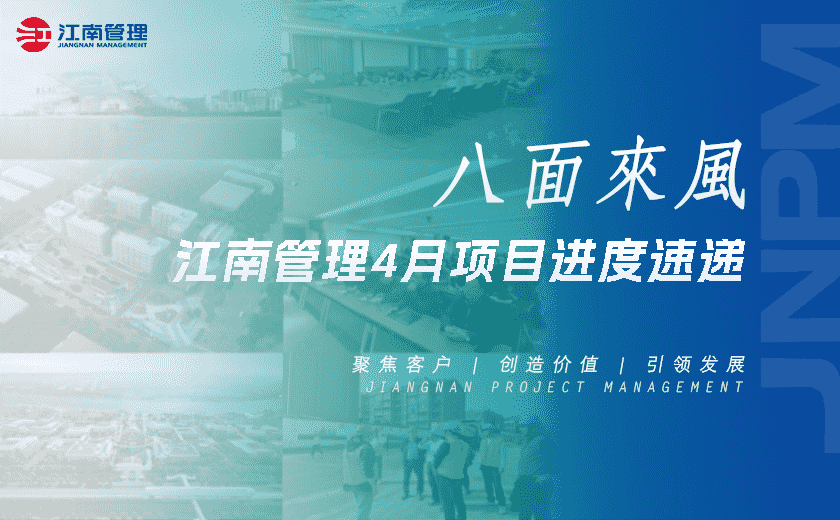 八面來風丨江南管理4月項目進度速遞