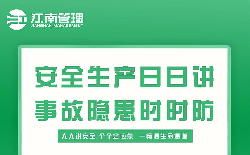 安全生產月丨生命至上，安全為先