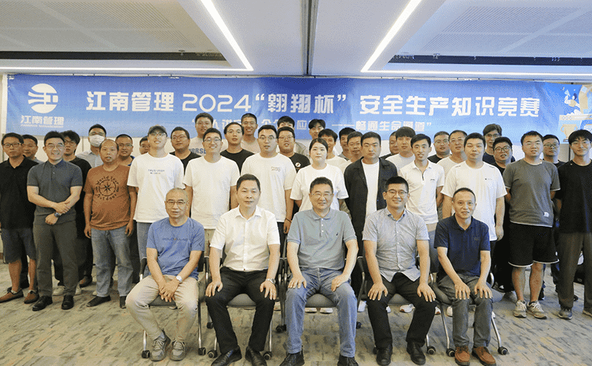 江南管理2024“翱翔杯”安全生產知識競賽圓滿落幕