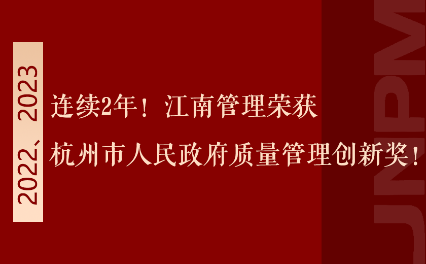 連續2年！江南管理榮獲杭州市人民政府質量管理創新獎！