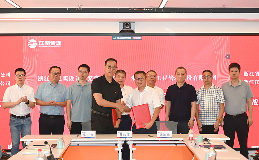 強強聯合丨江南管理與浙江省建筑設計研究院正式簽署戰略合作