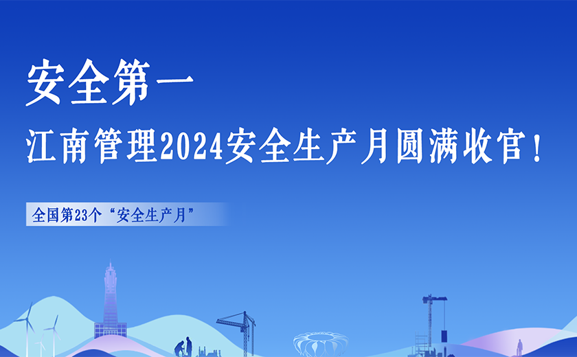 安全第一，江南管理2024安全生產(chǎn)月活動切實暢通生命通道！