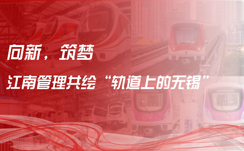 向新，筑夢，江南管理共繪“軌道上的無錫”
