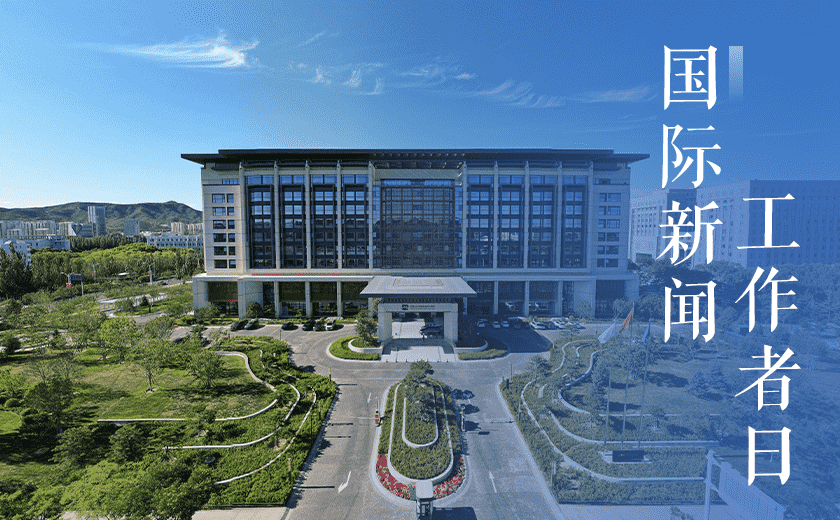致敬國際新聞工作者丨在使命與匠心中共筑輝煌