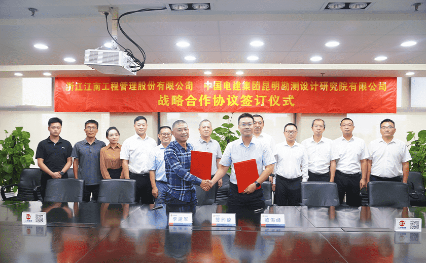 喜訊！江南管理與中國電建昆明院簽署戰略合作協議