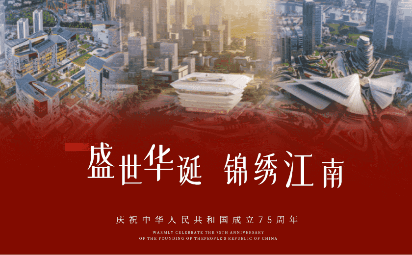 共慶華誕75載，筑夢家國同輝煌
