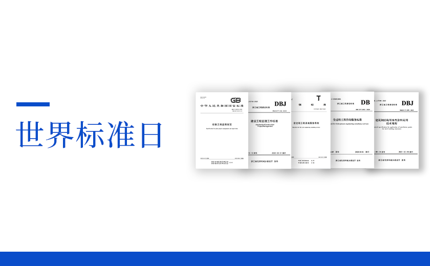 世界標準日丨從標準出發，向未來邁進