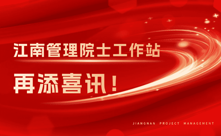 再添喜訊！江南管理榮獲浙江省重點支持院士工作站