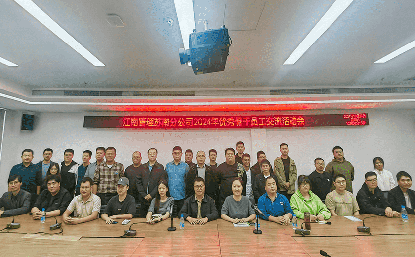人才聚力，沖刺年終丨江南管理蘇南分公司召開2024年優(yōu)秀骨干員工座談會