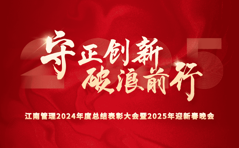 守正創(chuàng)新 破浪前行 | 江南管理2024年度總結(jié)表彰大會(huì)隆重召開(kāi)