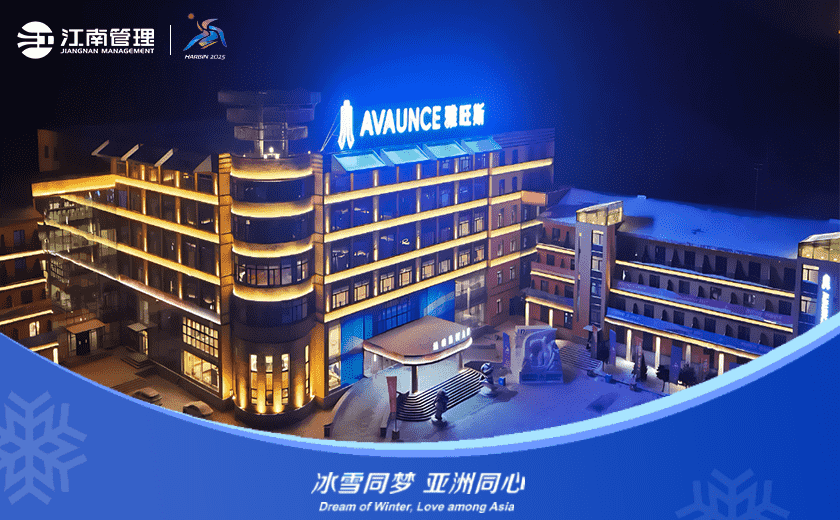 冰雪同夢(mèng) 亞洲同心 | 江南管理深度助力亞冬會(huì)