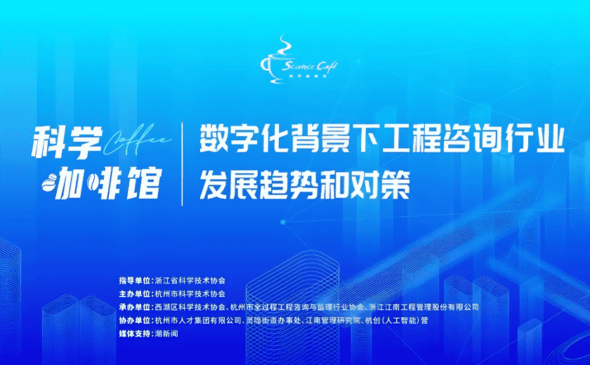 聚焦“數(shù)字化背景下工程咨詢行業(yè)發(fā)展趨勢和對策”的科學(xué)咖啡館活動圓滿舉行