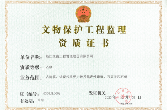 Qualification Certificate for Supervision of Cultural Relics Protection Projects